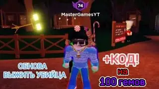 ОБНОВЛЕНИЕ! КОД НА 100 КРИСТАЛЛОВ! | Survive the Killer!