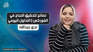 نصائح لتحقيق النجاح في الفوركس | التداول اليومي