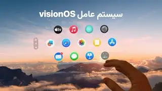 visionOS | آموزش استفاده از سیستم عامل اپل ویژن پرو