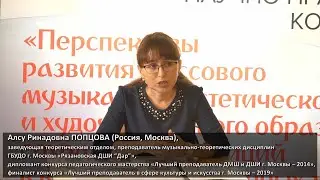 Алсу Ринадовна ПОПЦОВА Всероссийская научно-практическая конференция 5-6 декабря 2020 года