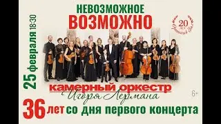 25.02.2025г. Невозможное возможно