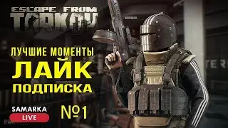 Top Escape From Tarkov - №1 (2019)