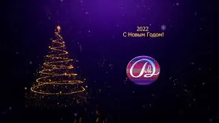 2022 С Новым Годом!