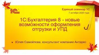 Семинар 7 октября 2020. Тема 4. 1С:Бухгалтерия 8 - новые возможности оформления отгрузки и УПД
