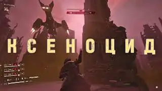 Ксеноцид
