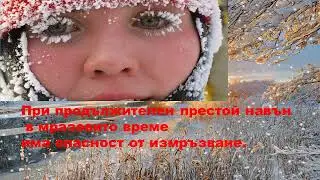 Опасности през зимата