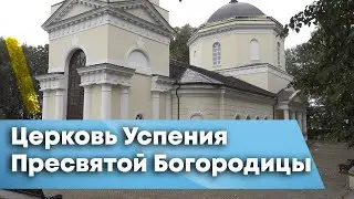 ЦЕРКОВЬ УСПЕНЬЯ ПРЕСВЯТОЙ БОГОРОДИЦЫ