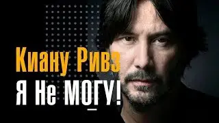 Я Не МОГУ!❌Киану Ривз. Цитаты о жизни .