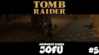 1000 И 1 ПОВТОР  - TOMB RAIDER 1996 - #5