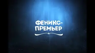 Феникс-Премьер. Книжки для самых маленьких