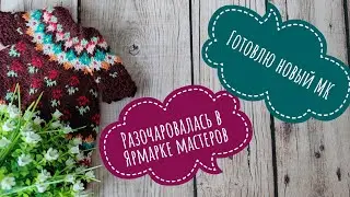 Вязовлог 28.01 - 3.02. Первая продажа на новом ресурсе. С ЯМ покончено? МК на жаккардовое платье