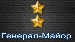 y7yytiyt Генерал-майор