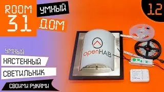 12. DIY Smart Wall Lamp + Openhab | Room31