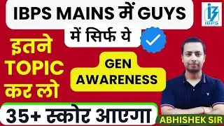 IBPS के MAINS EXAM में GA में 35+ स्कोर के लिए इतने टॉपिक कर लो