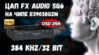 РАСПАКОВКА HiFi USB ЦАП FX AUDIO SQ6 DAC НА ЧИПЕ ES9038Q2M 384kHz/32 bit. ТОП ЦАП