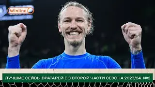 Лучшие сейвы вратарей ФК «Краснодар». Весна 2023/24. Часть 2