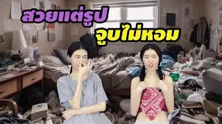 ละครสั้น สวยแต่รูป จูบไม่หอม