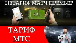 Новый тариф МТС «НЕТАРИФ МАТЧ ПРЕМЬЕР». Достойная модификация?