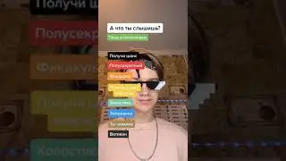 ЧТО ВЫ СЛЫШИТЕ?😱 НАПИШИТЕ В КОММЕНТАРИИ👇🏻 
