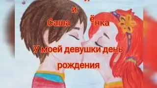 Клип в честь моего деня рождения | Саша и Алёнка | У моей девушки день рождения