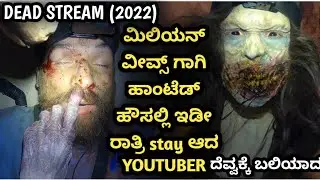 Dead stream (2022) Movie Explained In Kannada  |Found footage horror movie