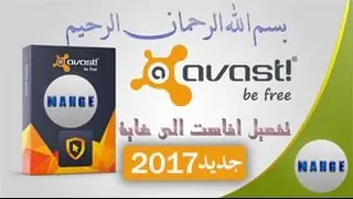 تفعيل افاست الشامل AVAST PREMIUM اخر اصدار 2017