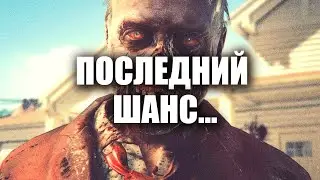 Dead Island 2 спустя 3 месяца ПОЗОРА...