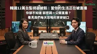 韓國12萬台監視器被駭：當你的生活正在被直播，你卻不知道