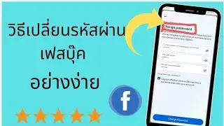 วิธีเปลี่ยนรหัสผ่าน Facebook 2024 ไทย |  เปลี่ยนรหัสผ่าน Facebook 2024 |