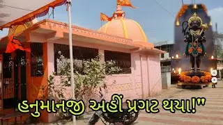 હનુમાનજીના મંદિર જઈ ને થયું અદભૂત અનુભવ | Hanuman Jayanti Spe