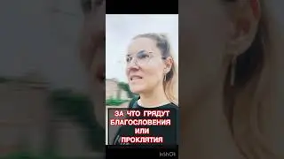 За что грядут благословение или проклятие @JuStanTV