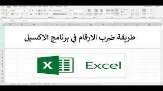 طريقة ضرب الارقام في الاكسيل#shorts