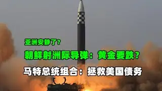 黄金价格走势：10月31日朝鲜动真格！射洲际导弹黄金要跌？以色列认怂寻求退兵？马斯克和特朗普组合真能拯救美国？