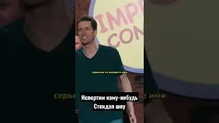 Шути, бездарь, сколько можно? | Третий Лишний | Ted 