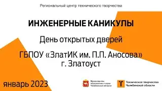 День открытых дверей / ГБПОУ «ЗлатИК им. П.П. Аносова» / г. Златоуст (голосование)