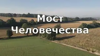 Крайон  Вы являетесь Мостом Человечества