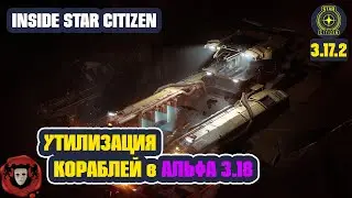 Inside Star Citizen (На Русском): Утилизация Кораблей в Альфа 3.18 | Лето 2022