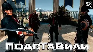 Подставили - Dishonored  #1