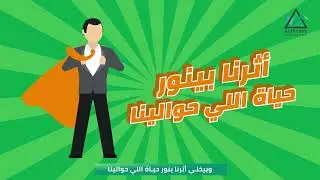 Authentic Coaching Academy - 5 Years Anniversary Video - بعد 5 سنوات من تاسيس أوثنتك