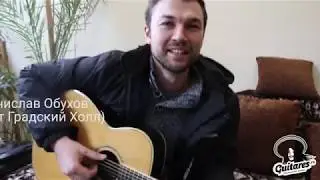 Стас Обухов (Градский Холл) - отзыв о Guitares.ru