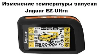 Изменение температуры запуска Jaguar EZ-Ultra