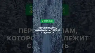 Первый Ислам, которому надлежит следовать 