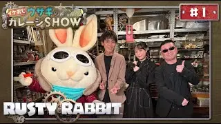 イケおじウサギのガレージSHOW 第1回