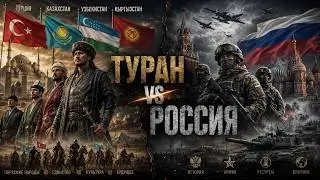 Туран против России: Сравнение