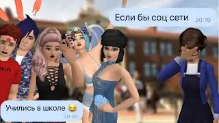 Пародия | Если бы соц.сети учились в школе 🤔 | Avakin Life | Пародия на Тим Тим |