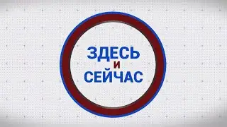 «Здесь и сейчас». Гость: Сергей Сенин. Выпуск от 22 апреля 2024 года
