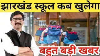 2023 का school kab khulega | Jharkhand school kab khulega | school reopen 2023