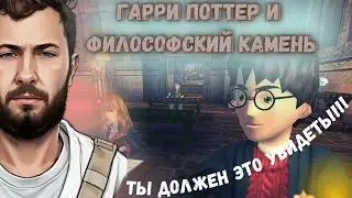 ГАРРИ ПОТТЕР И ФИЛОСОФСКИЙ КАМЕНЬ- ПРОХОЖДЕНИЕ ИГРЫ ( 1 СЕРИЯ )