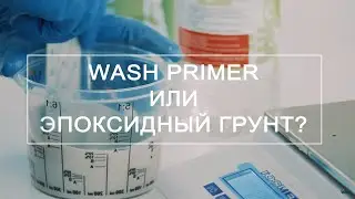 Что выбрать: кислотный или эпоксидный грунт?