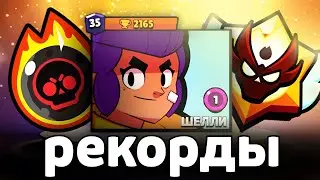 МИРОВЫЕ РЕКОРДЫ в БРАВЛ СТАРС 🔝